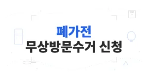 폐가전 무상방문수거 신청, 지역별 수거 요일 확인/조회 안내