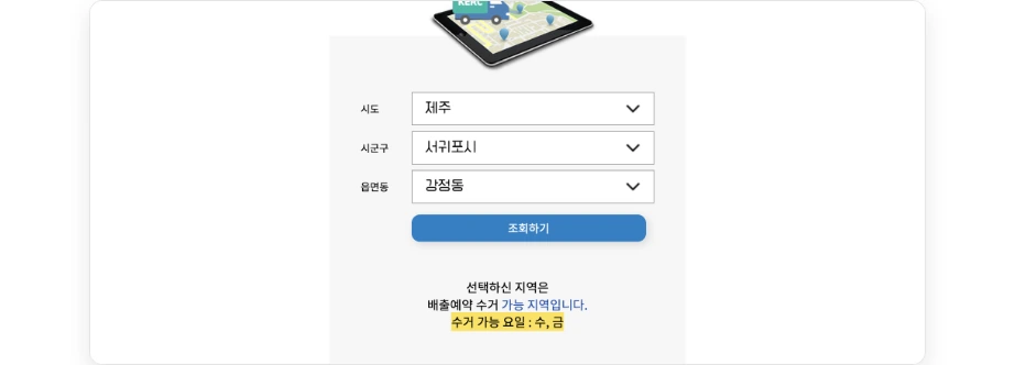폐가전 무상방문수거 제주 예약 가능 지역 조회 시도 제주 시군구 서귀포시 읍면동 강정동 조회하기 선택하신 지역은 배출예약 수거 가능 지역입니다 수거 가능 요일 수 금