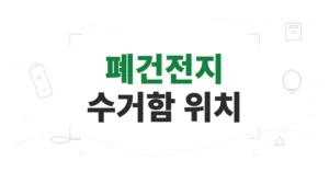 폐건전지 수거함 위치 찾기, 근처 지도 검색/조회 방법과 보조배터리 버리는 기준 확인