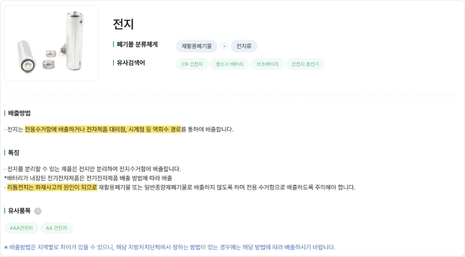폐건전지 수거함 배터리 분리의정석 품목사전 전지 배출방법 전용수거함에 배출하거나 전자제품 대리점 시계점 등 역회수 경로 리튬전지는 화재사고의 원인이 되므로 재활용폐기물 또는 일반종량제폐기물로 배출하지 않도록