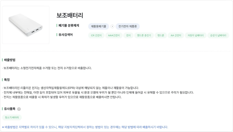 폐건전지 수거함 보조배터리 분리의정석 품목사전 보조배터리 배출방법 소형전기전자제품 수거함 또는 전지 수거함으로 배출 재활용품으로 배출하면 화재 우려
