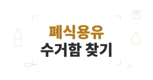 폐식용유 수거함 위치 조회/찾기, 스마트 기름 수거함 사용방법 안내