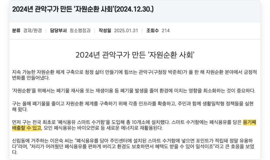 폐식용유 수거함 관악구 2024년 자원순환 사회 보도자료 전국 최초 폐식용유 스마트 수거함 도입 총 10개소에 설치 용기째 배출할 수 있고 바이오연료 재활용