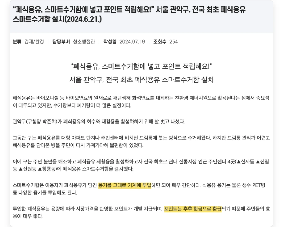 폐식용유 수거함 관악구 보도자료 전국 최초 폐식용유 스마트수거함 설치 전통시장 인근 주민센터 4곳 신사동 신림동 신원동 청룡동 용기를 그대로 기계에 투입 포인트는 추후 현금으로 환급
