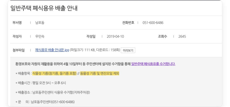 폐식용유 수거함 들기름 부산 남포동 일반주택 폐식용유 배출 안내 배출항목 식물성 기름 참기름 들기름 포함 동물성 기름 및 엔진오일 제외 배출시간 평일 오전 9시 오후 6시