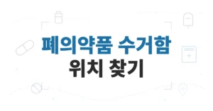 폐의약품 수거함 위치 찾기, 전국 지역별 우리 동네 장소 조회/확인 방법