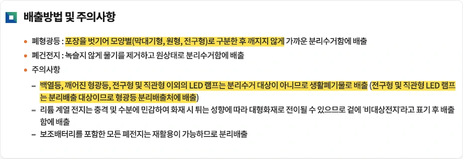 폐형광등 수거함 LED 배출 서울 중구 배출방법 및 주의사항 포장을 벗기어 모양별로 구분한 후 깨지지 않게 백열등 깨어진 형광등 전구형 및 직관형 이외의 LED 램프는 생활폐기물로 배출