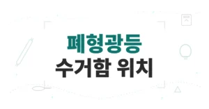 폐형광등 수거함 위치 조회/검색, 우리 동네 깨진 LED, 전구 등 배출 방법