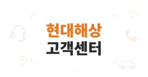 현대해상 고객센터 전화번호 1588-5656, 상담사 연결 ARS 사고출동·지점 위치