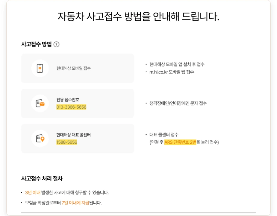 현대해상 고객센터 사고출동 자동차 사고접수 방법 현대해상 모바일 접수 m.hi.co.kr 전용 접수번호 013-3366-5656 청각장애인 언어장애인 문자 접수 대표 콜센터 1588-5656 ARS 단축번호 2번 3년 이내 사고 청구 보험금 확정일로부터 7일 이내 지급